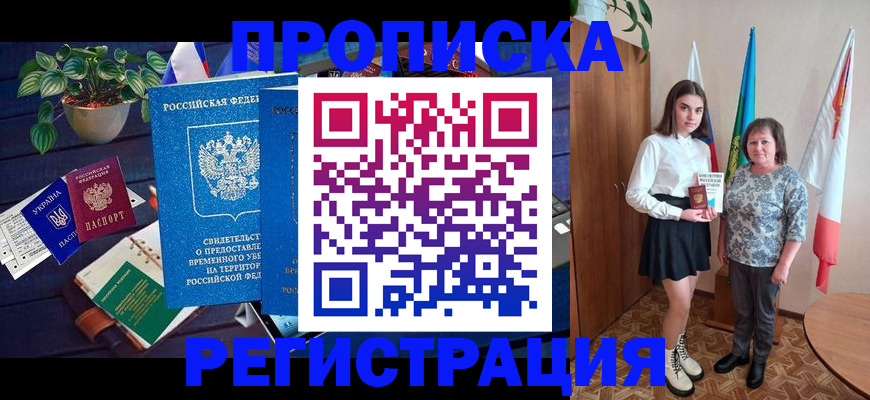 прописка законно в Кургане