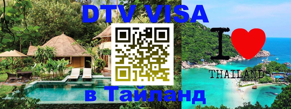 Стоимость и условия DTV визы — оформление в Таиланд под ключ - 18.11.2025 