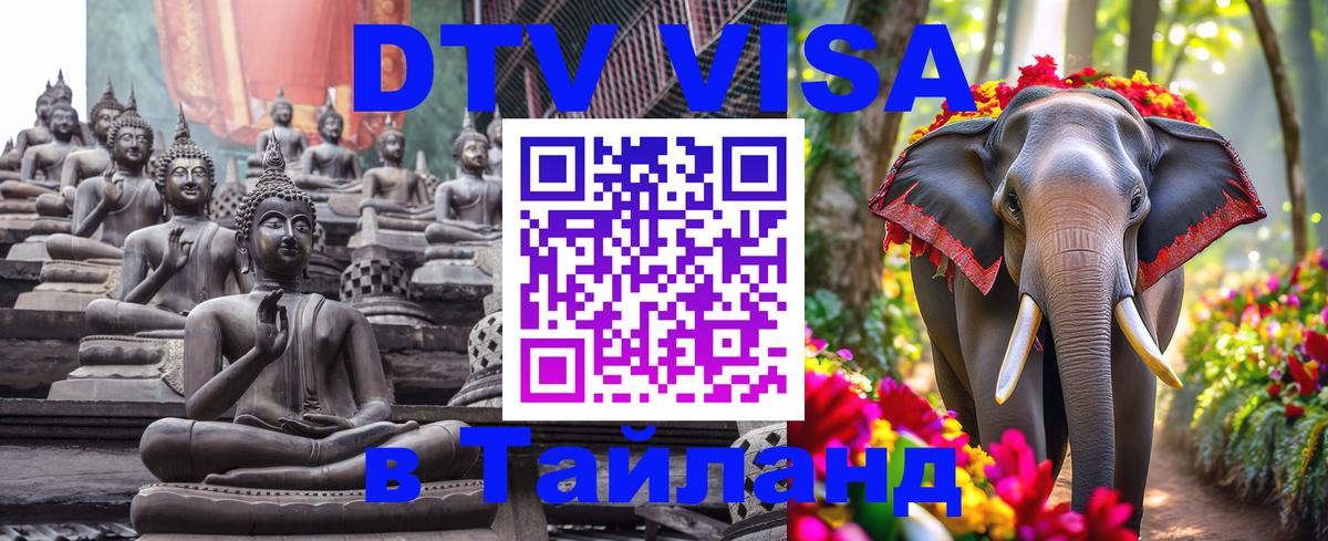 ДТВ VISA Тайланд для фрилансеров 