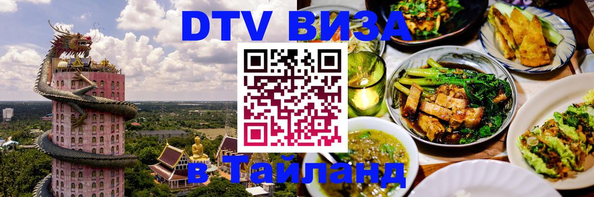 Оформление DTV визы под ключ: стоимость и тарифы, только загранпаспорт - 05.10.2025 Оформление DTV визы под ключ: стоимость и тарифы, только загранпаспорт - 05.10.2025